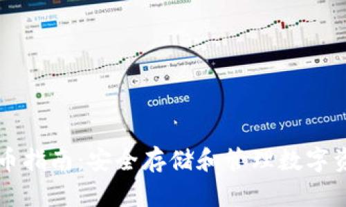比特派钱包存币指南：安全存储和管理数字资产的最佳实践