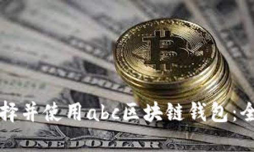 如何选择并使用abc区块链钱包：全面指南