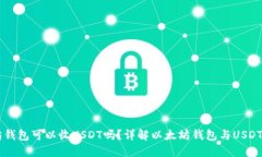 以太坊钱包可以收USDT吗？