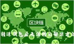 USDT转进钱包后无法转出解