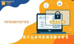 USDT钱包转不出去的原因及