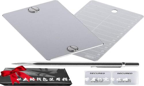 以太坊钱包使用指南：初学者的完整攻略