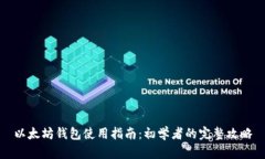 以太坊钱包使用指南：初