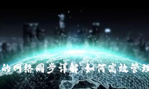 比特币钱包的网络同步详解：如何高效管理你的比特币