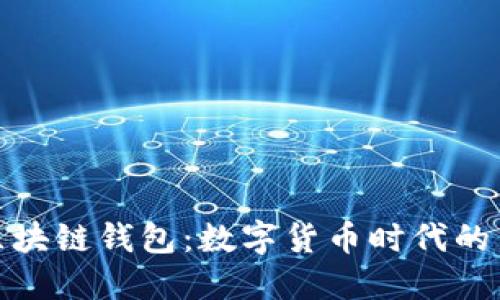 央行区块链钱包：数字货币时代的新选择