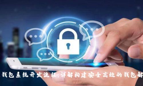 区块链钱包系统开发流程：详解构建安全高效的钱包解决方案