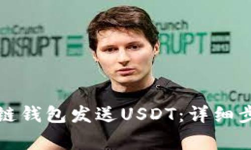 如何通过区块链钱包发送USDT：详细步骤与注意事项