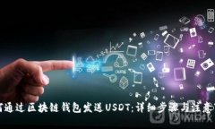 如何通过区块链钱包发送