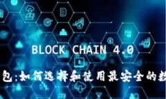 USDT官方钱包：如何选择和