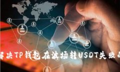 如何解决TP钱包在波场转