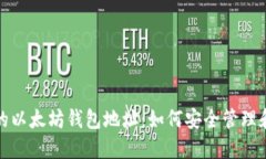 揭秘大佬的以太坊钱包地