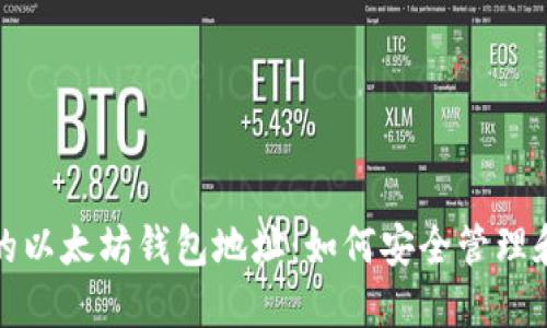 揭秘大佬的以太坊钱包地址：如何安全管理和获取信息