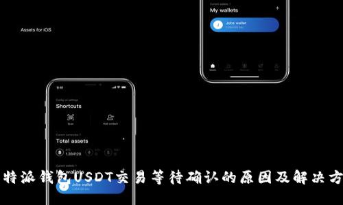 比特派钱包USDT交易等待确认的原因及解决方案