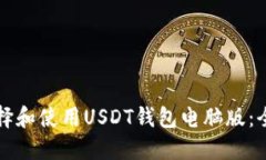 如何选择和使用USDT钱包电