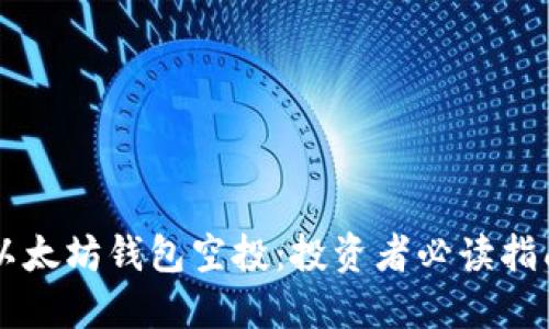 以太坊钱包空投：投资者必读指南