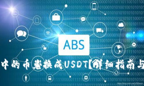 如何将TK钱包中的币兑换成USDT？详细指南与常见问题解答
