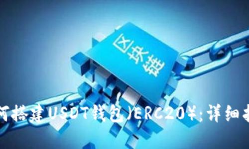 如何搭建USDT钱包（ERC20）：详细指南