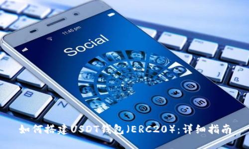 如何搭建USDT钱包（ERC20）：详细指南