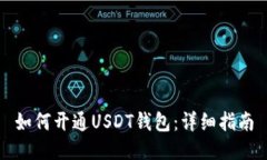 如何开通USDT钱包：详细指