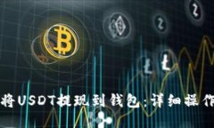 如何将USDT提现到钱包：详