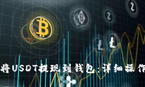 如何将USDT提现到钱包：详细操作指南