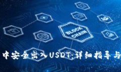 如何在TP钱包中安全出入