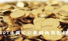 USDT币圈公认最好的钱包推