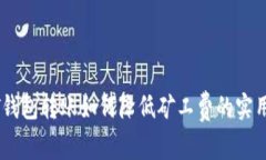 USDT钱包转账如何降低矿工
