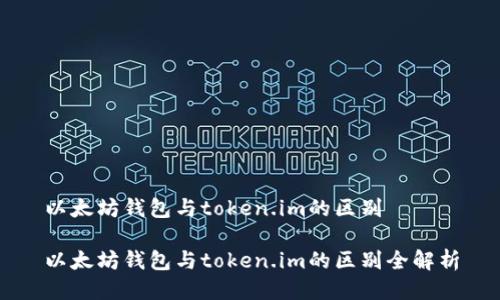 以太坊钱包与token.im的区别

以太坊钱包与token.im的区别全解析