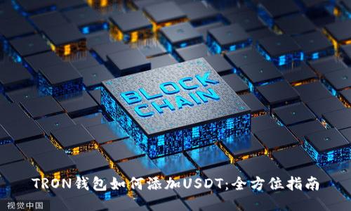 TRON钱包如何添加USDT：全方位指南