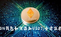 TRON钱包如何添加USDT：全方