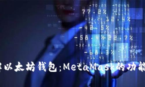  : 深入了解以太坊钱包：MetaMask的功能与使用指南