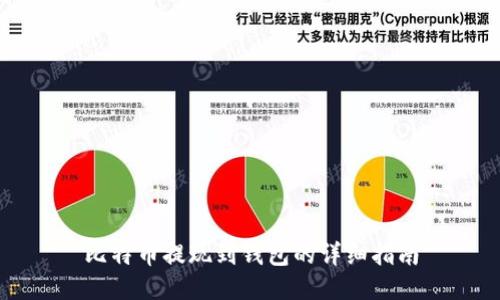 比特币提现到钱包的详细指南
