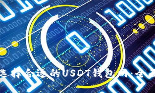 如何选择合适的USDT钱包网：全面指南