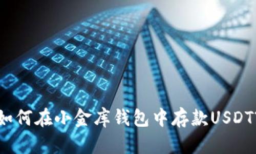 如何在小金库钱包中存款USDT?