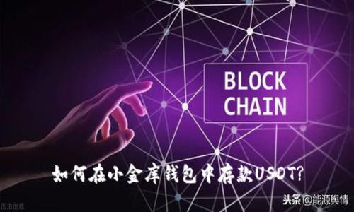 如何在小金库钱包中存款USDT?