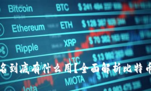 比特币冷钱包排名到底有什么用？全面解析比特币冷钱包的重要性