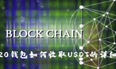 ERC20钱包如何收取USDT的详