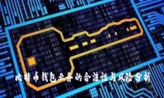 比特币钱包业务的合法性