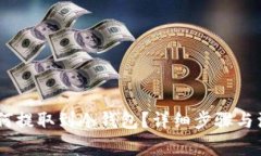 USDT如何提取到冷钱包？详