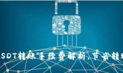 麦子钱包USDT转账手续费解