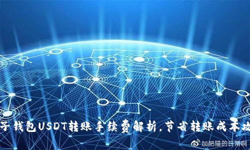 麦子钱包USDT转账手续费解析，节省转账成本攻略