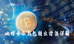 比特币冷钱包转出方法详