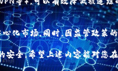 biao ti/biao ti国外有匿名USDT钱包的推荐与使用指南/biao ti

USDT钱包, 匿名钱包, 加密货币, 数字资产, 隐私保护/guanjianci

随着加密货币的普及，越来越多的人开始关注如何安全地储存和交易数字资产。USDT（Tether）作为一种广受欢迎的稳定币，因其与美元的1:1挂钩而受到投资者的青睐。然而，传统的钱包在隐私保护方面常常存在漏洞，这使得寻求匿名交易的用户对匿名USDT钱包的需求日益增加。本文将详细探讨国外一些知名的匿名USDT钱包，使用指南，以及常见的问题与解答。

一、为什么选择匿名USDT钱包？
选择匿名USDT钱包的原因主要源自用户对隐私保护的需求。在交易过程中，许多人不希望其交易记录和资产的去向被第三方监测。匿名钱包利用了多种技术来增强用户的隐私保护，例如地址混合、链下交易等。通过匿名USDT钱包，用户能够以更为安全的方式管理自己的数字资产，从而降低个人信息泄露的风险。

二、推荐的国外匿名USDT钱包
以下是一些在国外广受好评的匿名USDT钱包：

strong1. Wasabi Wallet/strong
Wasabi Wallet是一款专注于隐私保护的比特币钱包，虽然它主要用于比特币，但也支持与USDT的转账。该钱包采用了CoinJoin技术，可以有效地混合用户的交易，以保护用户的隐私。用户可以在钱包中进行匿名交易，降低被追踪的可能。尽管操作略为复杂，Wasabi Wallet对于隐私保护的强大功能无疑吸引了许多重视安全的用户。

strong2. Exodus Wallet/strong
Exodus是一款用户友好的多币种钱包，它提供了直观的界面和强大的功能。Exodus支持匿名交易，并允许用户轻松地管理多种数字资产，包括USDT。虽然Exodus并不是专注于匿名性的钱包，但其用户的隐私仍然得到了重视。用户数据不会被收集，交易也不会被记录，这使得Exodus成为一个相对安全的选择。

strong3. Samourai Wallet/strong
Samourai Wallet是一款先进的比特币钱包，具有更高的隐私保护功能。该钱包利用了多个混合机制，其核心是CoinJoin和Stonewall技术。虽然Samourai Wallet主要支持比特币，但用户可以在外部平台上将比特币兑换为USDT，从而间接实现对USDT的匿名管理。这款钱包的用户界面较为专业，适合有经验的用户使用。

strong4. Monero Wallet/strong
虽然Monero（XMR）是一种独立的加密货币，但它以高度匿名性而闻名。用户可以将法币或其他加密货币兑换为Monero，然后通过去中心化交易所将其转换为USDT。Monero钱包的匿名性使得其交易无法被追踪，这为用户提供了完全的隐私保护。在知名交易所关闭了对某些币种的存取后，Monero的这种隐私特性显得尤为重要。

三、如何使用匿名USDT钱包？
使用匿名USDT钱包并不复杂，通常只需以下几个步骤：

1. 下载并安装钱包：根据所选择的匿名USDT钱包，下载其客户端或访问其官网。如果选择移动钱包，请确保从官方应用商店下载，防止下载到伪造应用。

2. 创建新钱包：安装后，用户需创建一个新钱包。系统会提示用户设置密码，并备份助记词。注意妥善保管这两者，避免资产丢失。

3. 进行充值：用户可通过与交易所链接或直接接受他人转账的方式为其钱包充值。根据不同钱包的特点，可能会有不同的充值方式。

4. 进行匿名交易：在进行交易时，选择匿名功能（如多重地址、混合交易等），确保交易记录隐私得到保护。

5. 维护钱包安全：定期更新软件，使用强密码，定期备份。若有可能，使用硬件钱包存储大额资产以防黑客攻击。

四、匿名USDT钱包的隐私保护特点
大多数匿名USDT钱包具有以下几个隐私保护特点：

1. 地址混合：通过将多个用户的交易混合，降低每个交易地址被追踪的风险。

2. 硬件钱包兼容性：许多匿名钱包提供与硬件钱包的兼容性，增强资产的安全性，确保只有用户可以访问其资金。

3. 无需实名认证：部分匿名钱包并不要求用户完成KYC（用户身份验证），这进一步保护了用户隐私。

4. 防止链上分析：采用先进的加密技术和协议，防止链上分析公司追踪用户交易与资产。

五、相关常见问题

h41. 我该如何选择适合我的匿名USDT钱包？/h4
选择适合的匿名USDT钱包需要考虑多个因素。首先，需明确自己的需求，比如是仅做简单交易还是重视隐私保护。若对隐私保护有较高要求，就需要选择一些专注于隐私的钱包。其次，用户需要关注钱包的用户体验，是否易于操作，以及是否提供技术支持。此外，安全性也是一个不可忽视的因素，建议查看钱包的官方评价和社区反馈。综合考虑这些因素后，选择那款最适合自己的钱包。

h42. 匿名USDT钱包会被监管吗？/h4
匿名USDT钱包由于特性上的敏感性，确实受到各国监管机构的关注。不同国家对加密货币的监管力度差异巨大，一些国家对匿名交易持有开放态度，而另一些国家则采取了严格的限制措施。因此，使用匿名USDT钱包时，用户需及时了解所在国家/地区的政策法规，避免因违反当地法律而遭受惩罚。合法合规的使用方式，以及选择信任度高的钱包，可以有效降低风险。

h43. 如何防止我的匿名交易被泄露？/h4
为了保护匿名交易不被泄露，用户可以采取以下措施：首先，使用匿名交易时尽量选择大型、知名的平台，避免使用不明来源的小型平台；其次，启用钱包中的隐私保护功能（如地址混合、VPN等），可以有效降低被追踪的概率；此外，用户定期检查自己的交易记录，确保没有异常活动的发生。如碰到可疑情况，应立即更改密码和进行安全检查。

h44. 匿名USDT钱包的未来发展趋势如何？/h4
随着用户对隐私保护意识的提高，匿名USDT钱包的市场需求将会持续增加。预计未来会有更多具备先进隐私保护技术的钱包投入市场，例如更为灵活的混合机制，或基于区块链的去中心化市场。同时，因监管政策的不断更新，钱包运营商可能需在匿名性与监管合规之间寻求平衡。在此背景下，用户也需要关注行业动向，选择在合规基础上运行的匿名USDT钱包，以获得良好的隐私保护与使用体验。

总的来说，匿名USDT钱包为用户在加密交易中提供了额外的隐私保护层，加密领域的发展和平衡监管，仍将是未来许多钱包发展的重要方向。在保证便利性的同时，也需确保自身数据的安全。希望上述内容能对您在选择和使用匿名USDT钱包时有所帮助。