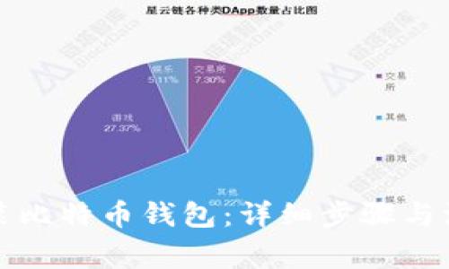 如何安装比特币钱包：详细步骤与注意事项