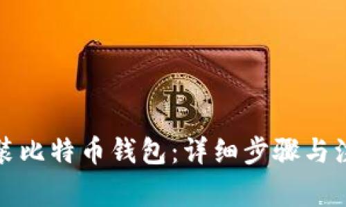 如何安装比特币钱包：详细步骤与注意事项
