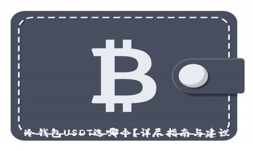 冷钱包USDT选哪个？详尽指南与建议