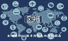 如何将USDT提币到钱包的详