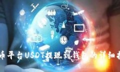 中币平台USDT提现到钱包的