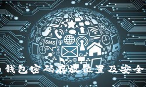比特币钱包密码存放位置及安全性详解